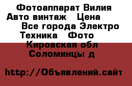 Фотоаппарат Вилия-Авто винтаж › Цена ­ 1 000 - Все города Электро-Техника » Фото   . Кировская обл.,Соломинцы д.